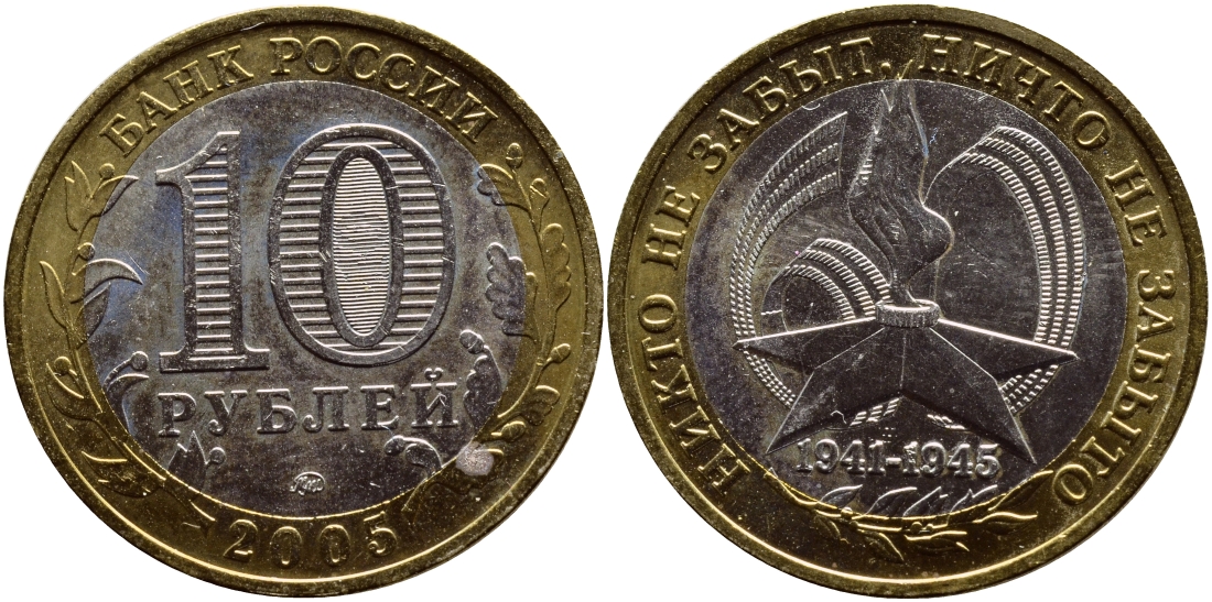 Россия 10 рублей 2005 ММД, 60 лет великой победе, вечный огонь KM 827 биметалл UNC 4364-2717