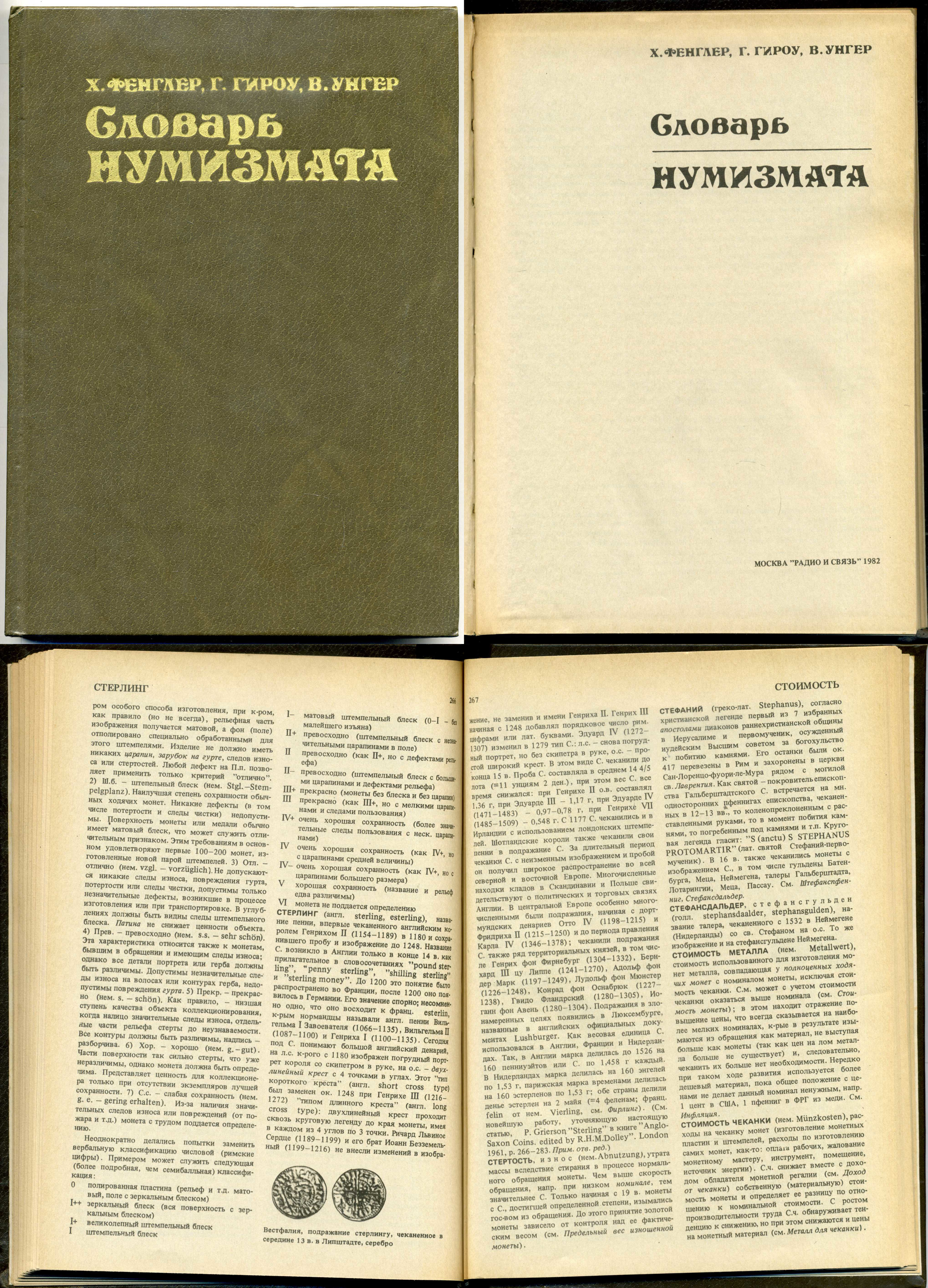 Х. Фенглер, Г. Гироу, В. Унгер. книга "Словарь нумизмата" 1982 328 страниц      00-01-22-09