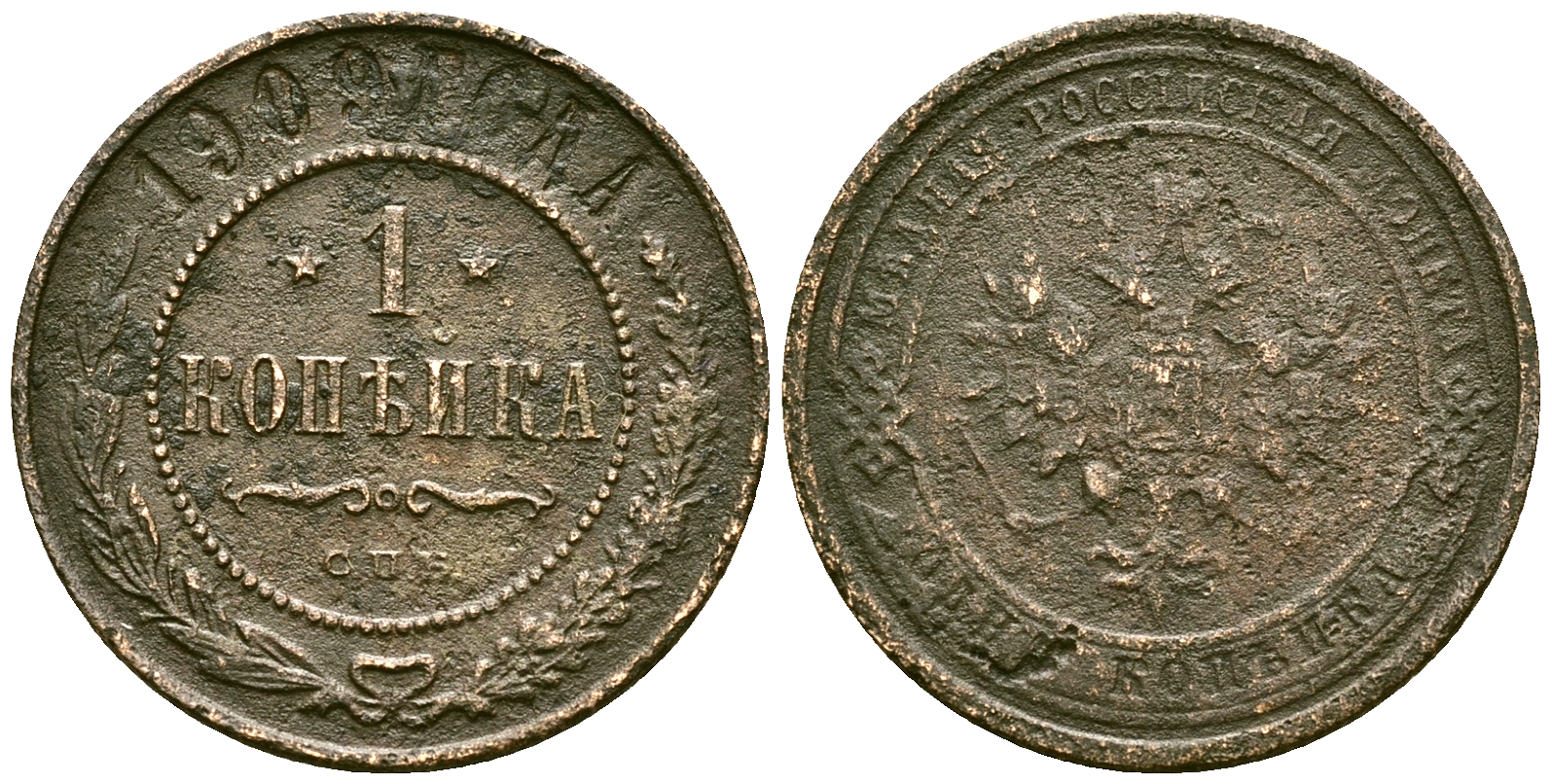 Россия 1 копейка 1909 СПБ, Николай II (1894-1917) Биткин 256 медь 117-1251