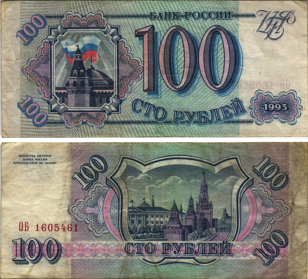 Россия 100 рублей 1993 серия ОБ Pick 254, Сергеев 2 бумага 8613-47-3-1