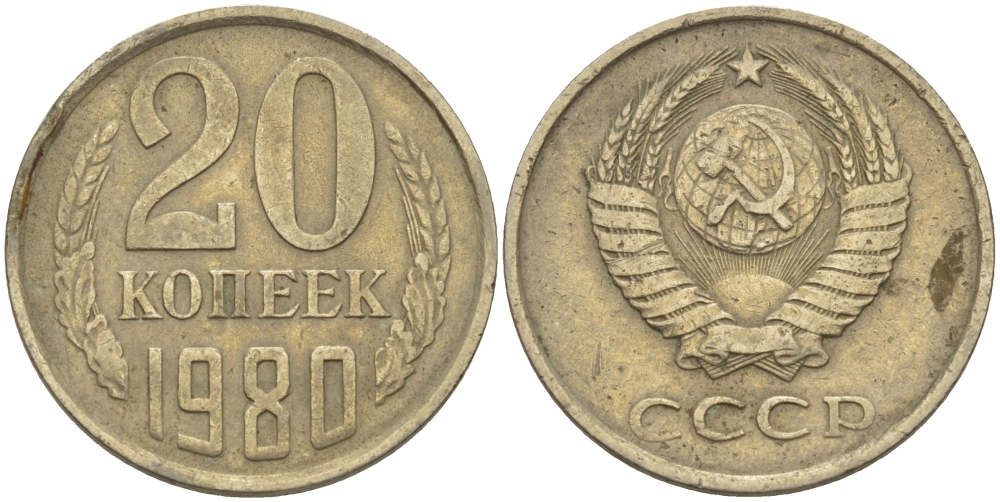 СССР 20 КОПЕЕК 1980 Федорин 137 KM 132 медь никель цинк 24-236