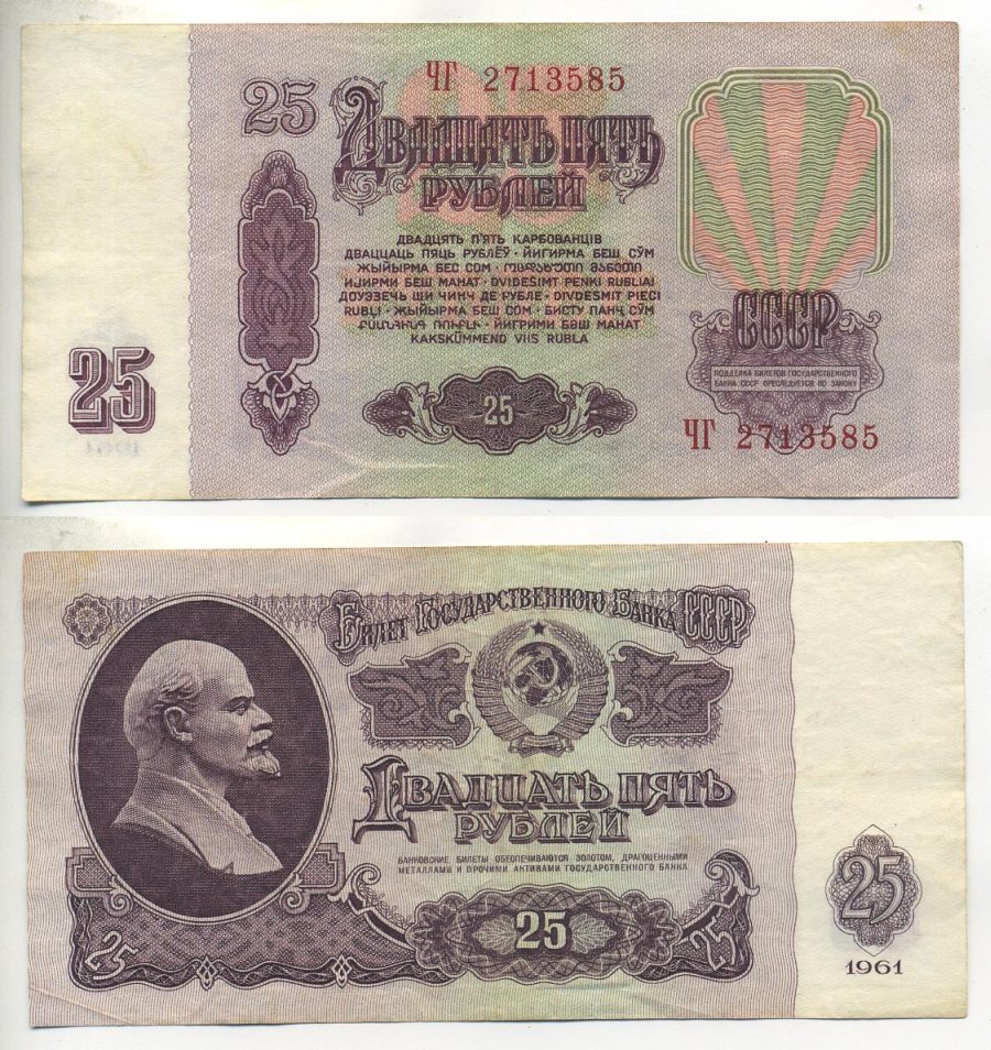 СССР 25 РУБЛЕЙ 1961 СЕРИЯ ЧГ, ВТОРОЙ ВЫПУСК, ЕСТЬ СВЕЧЕНИЕ В УЛЬТРАФИОЛЕТЕ Pick 234а, Сергеев 5b бумага 7484-1-3