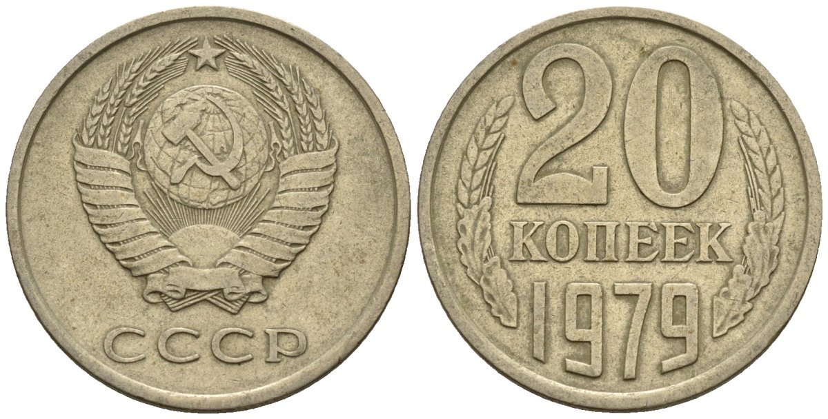 СССР 20 копеек 1979 Федорин 133 медно-никель 4146-823