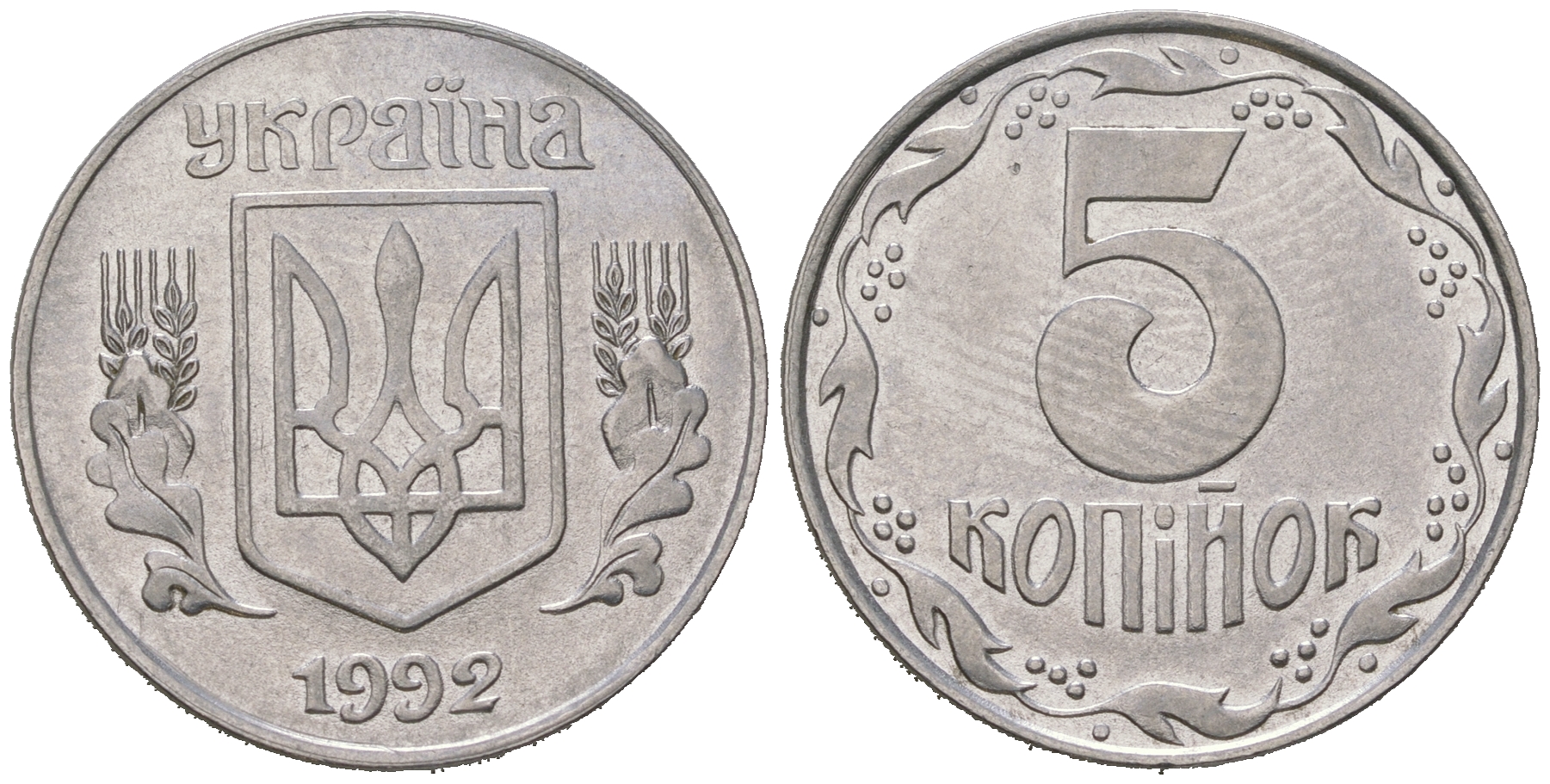 Украина 5 копеек 1992 KM 7 нержавеющая сталь 4622-712