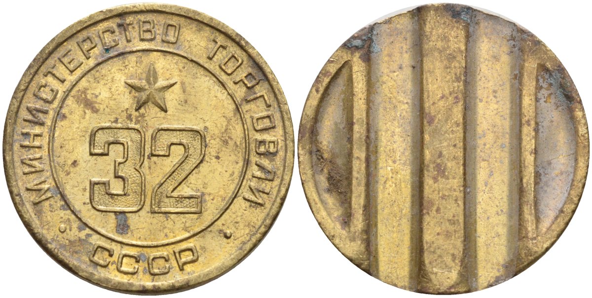 СССР жетон № 32 для торговых автоматов Министерства торговли СССР ND (1955-1977) Федорин 165 латунь 4139-625
