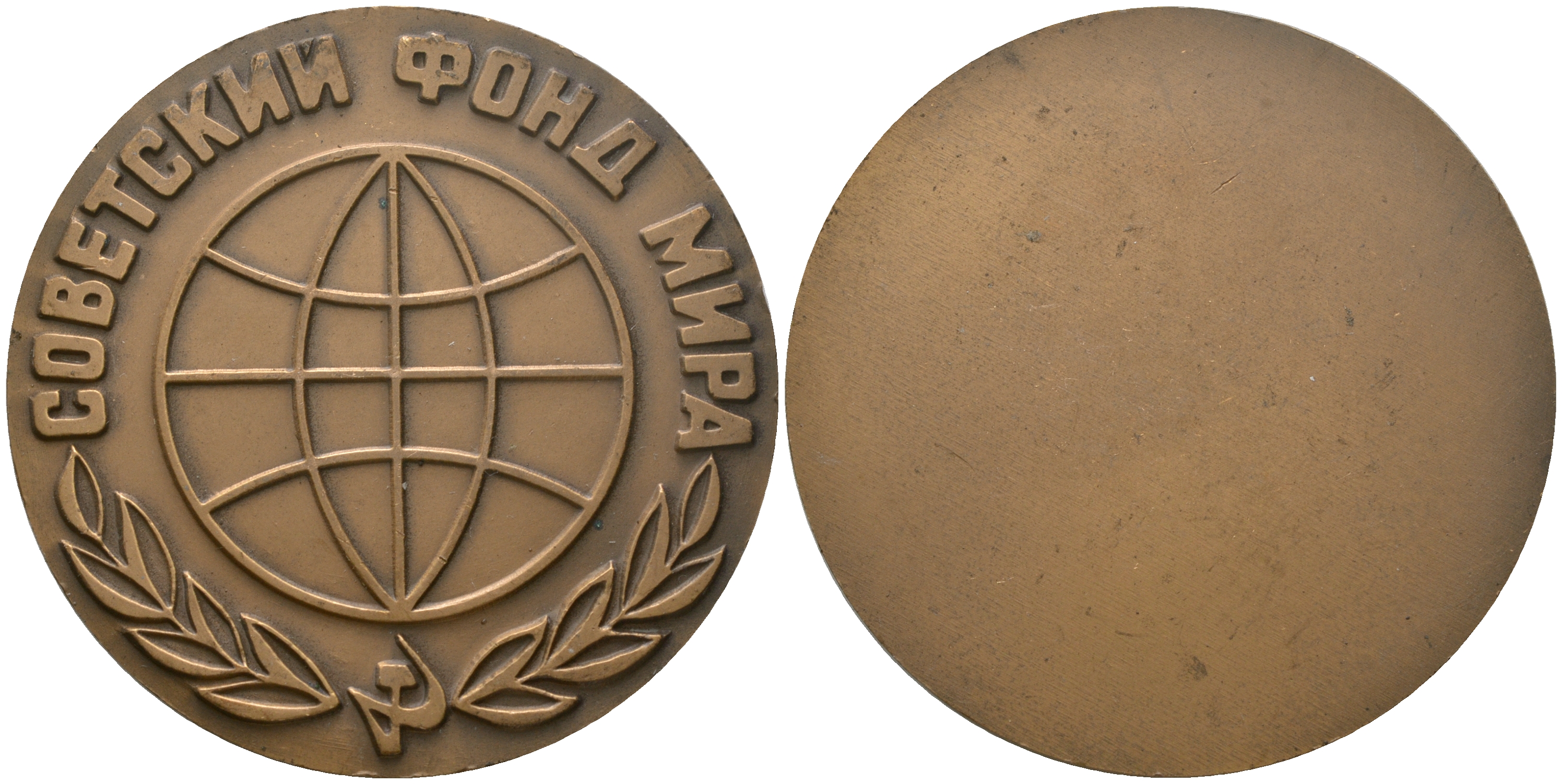 СССР медаль 1968 ЛМД, Советский фонд мира, медальер В.А. Засухин, В.М. Коленцев, диаметр 60 мм. Шкурко, Салыков 548 томпак 1080-7-12