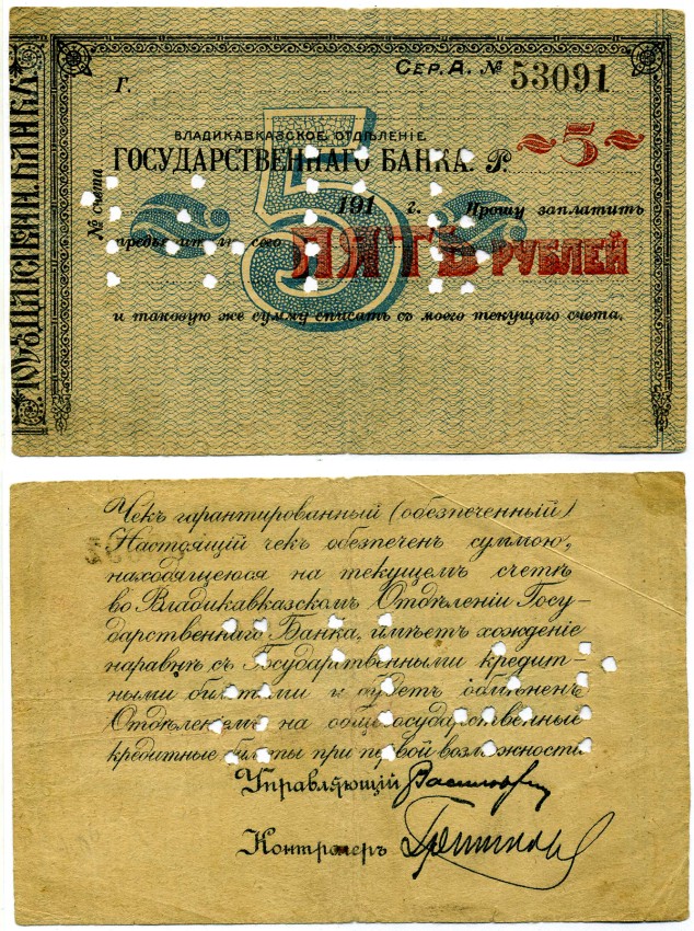 ВЛАДИКАВКАЗ, ТЕРСКАЯ ОБЛАСТЬ 5 рублей 1920 ЧЕК, ВЛАДИКАВКАЗСКОГО отделения Госбанка, СИНИЙ, БЕЗ ПОДПИСЕЙ на аверсе, БЕЗ ПЕЧАТИ НА РЕВЕРСЕ, С ПЕРФОРАЦИЕЙ, серия А Pick S600A, Кардаков 7.44.50 бумага 437-27-2-1
