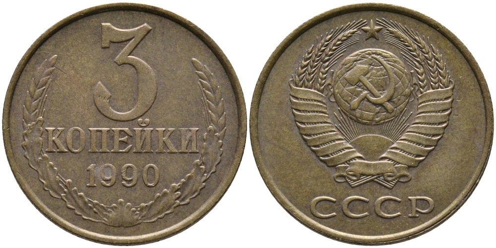 СССР 3 КОПЕЙКИ 1990 ММД KM 128а, Федорин 221 алюминиевая бронза 95-955