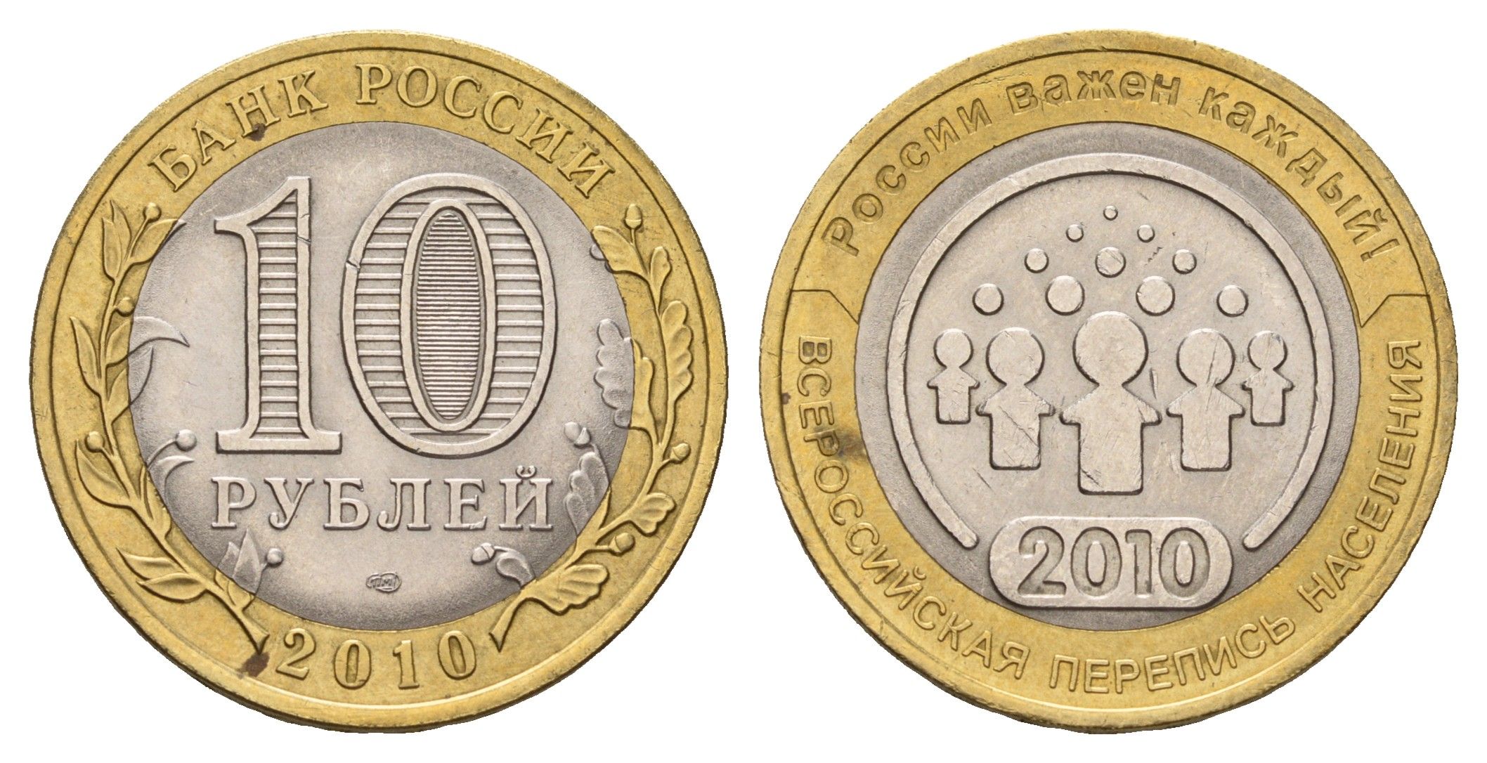 Россия 10 рублей 2010 СПМД, Всероссийская перепись населения Y 1274 биметалл 31-644
