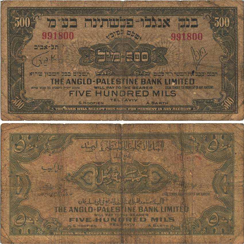 Израиль 500 милсов ND (1948-1951) Англо-Палестинский банк Pick 14а  бумага   8606-1-1-2