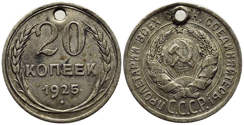 СССР 20 копеек 1925 KM 88, Федорин 10 серебро 119-1257