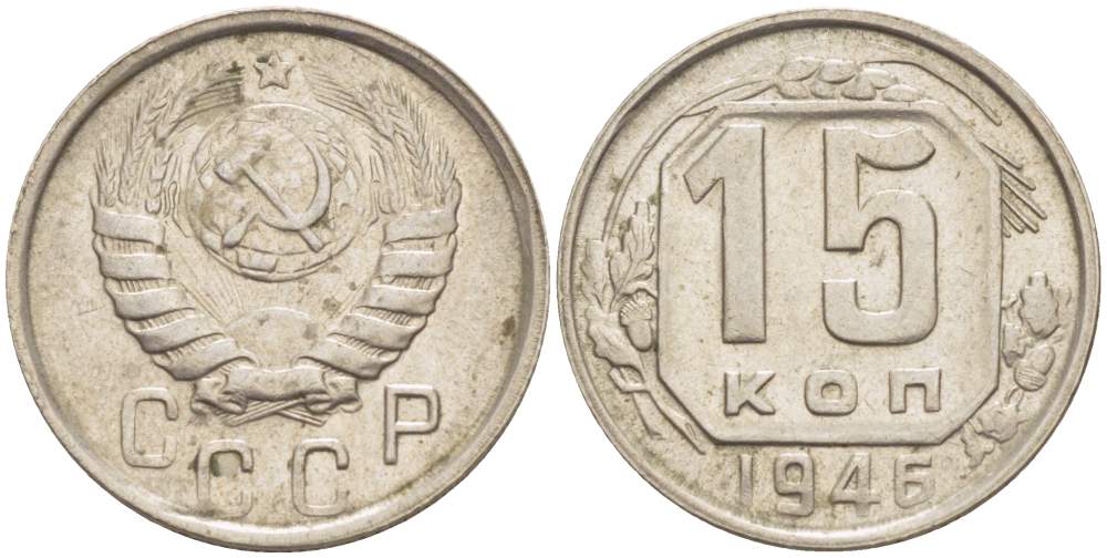 СССР 15 КОПЕЕК 1946 KM 110, Федорин 92 медно-никель 4528-214