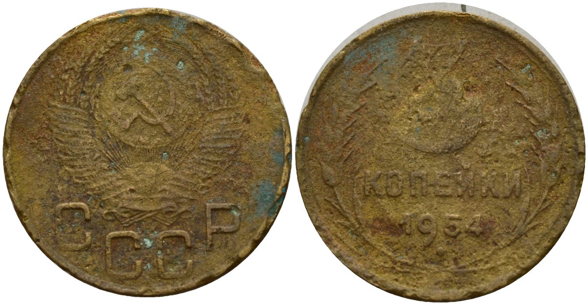 СССР 3 копейки 1954 Федорин 131 алюминиевая бронза 4159-246