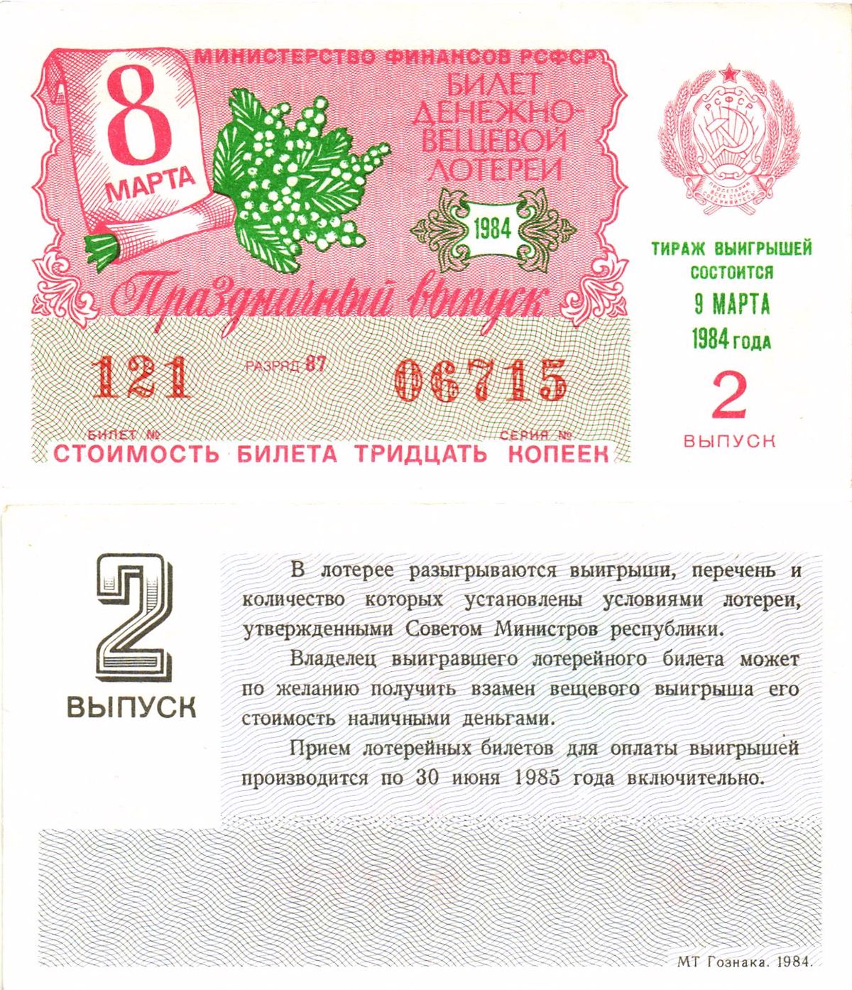 Министерство финансов РСФСР лотерейный билет  денежно-вещевой лотерии стоимость 30 копеек 1984 праздничный выпуск (8 марта), 2-й выпуск, разряд 87   бумага   8612-10-3-1
