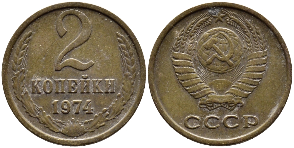 СССР 2 КОПЕЙКИ 1974 Федорин 125 KM 127а латунь 4392-522