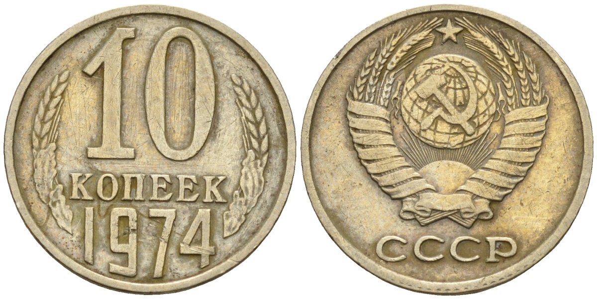 СССР 10 копеек 1974 Федорин 136 медно-никель 4596-663