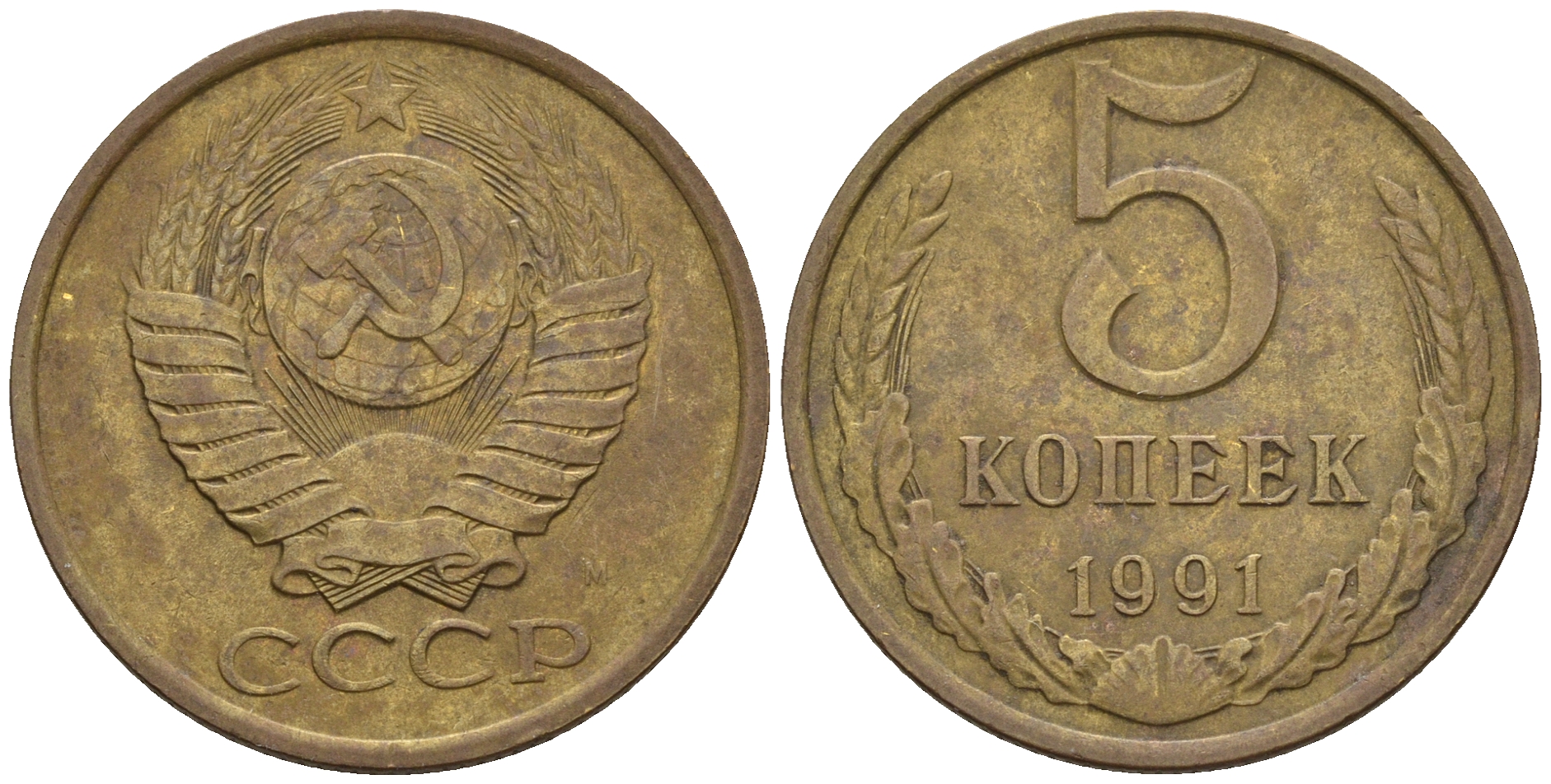 СССР 5 копеек 1991 М (ММД) Y 129a, Ф. № 147 алюминиевая бронза 221-322