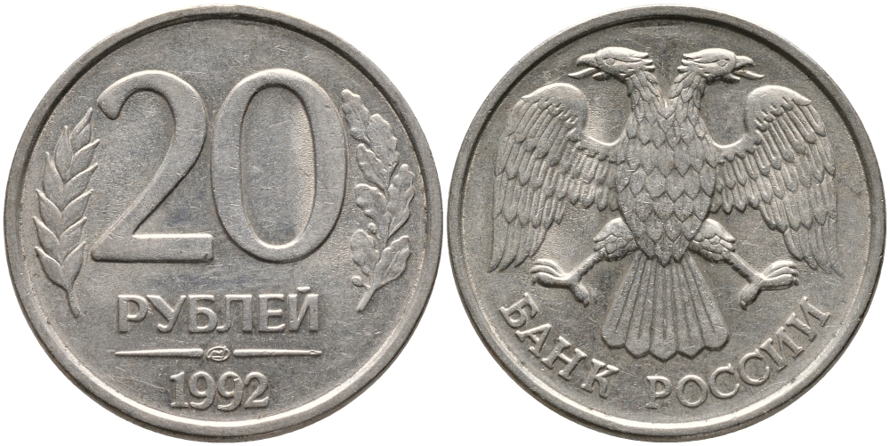 РОССИЯ 20 РУБЛЕЙ 1992 ЛМД KM 314, Федорин 2 медно-никель 95-1236