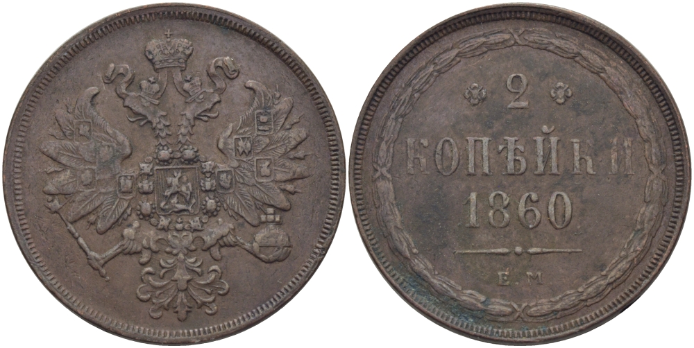 Россия 2 копейки 1860 ЕМ, Александр II (1855-1881) Биткин 340, KM 4а.1 медь 633-244