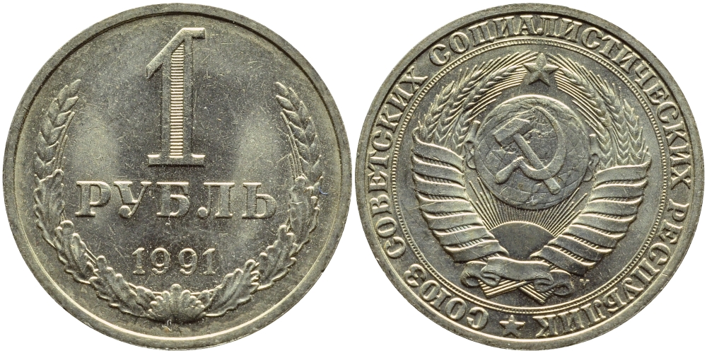 СССР 1 рубль 1991 М KM 134a.2 медь никель цинк aUNC 91-226