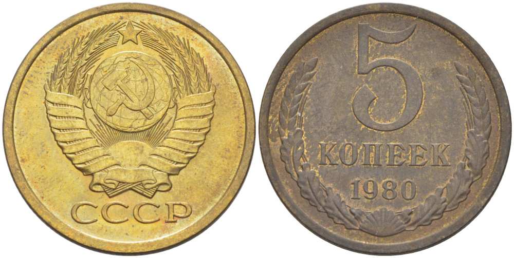СССР 5 КОПЕЕК 1980 Федорин 130 KM 129а алюминиевая бронза 216-227