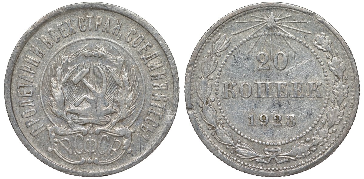 РСФСР 20 копеек 1923 Федорин 6 серебро 4145-227