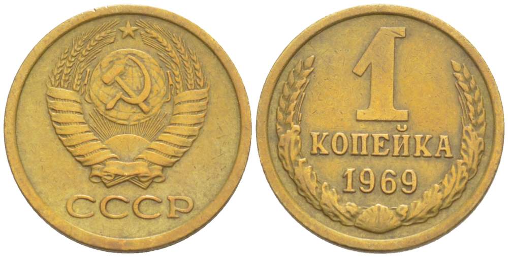 СССР 1 КОПЕЙКА 1969 KM 126а, Федорин 148 латунь 4528-153