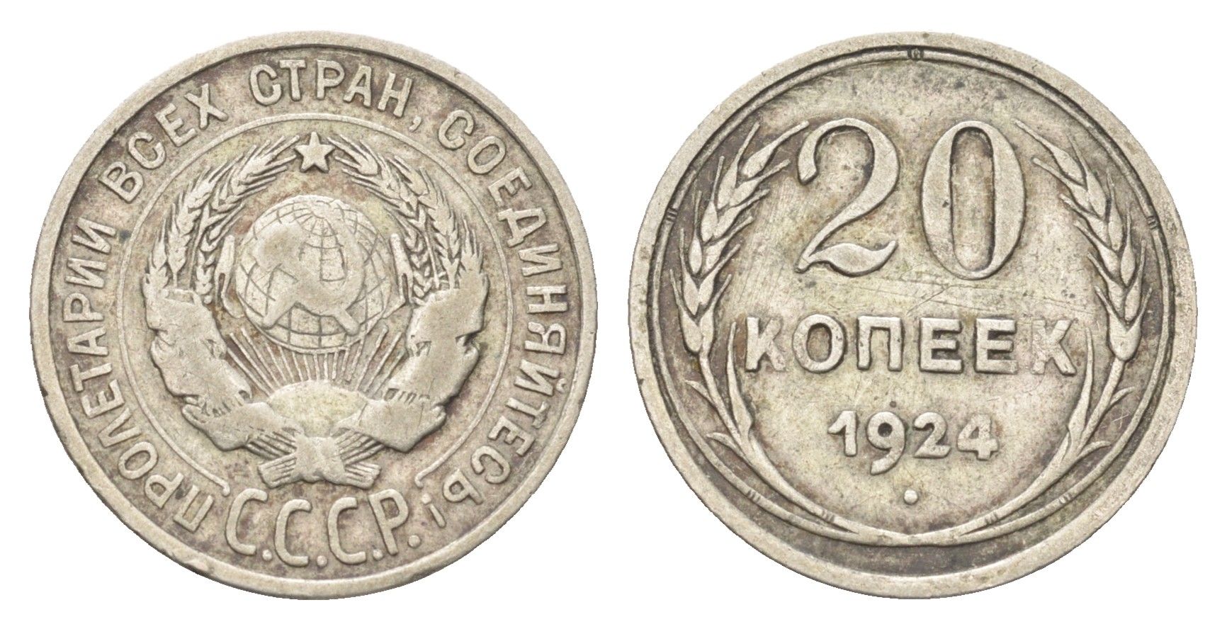 СССР 20 копеек 1924 Y 88 серебро 4659-1141