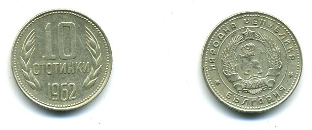 Болгария 10 стотинок 1962 KM 62 никель латунь 59-1221