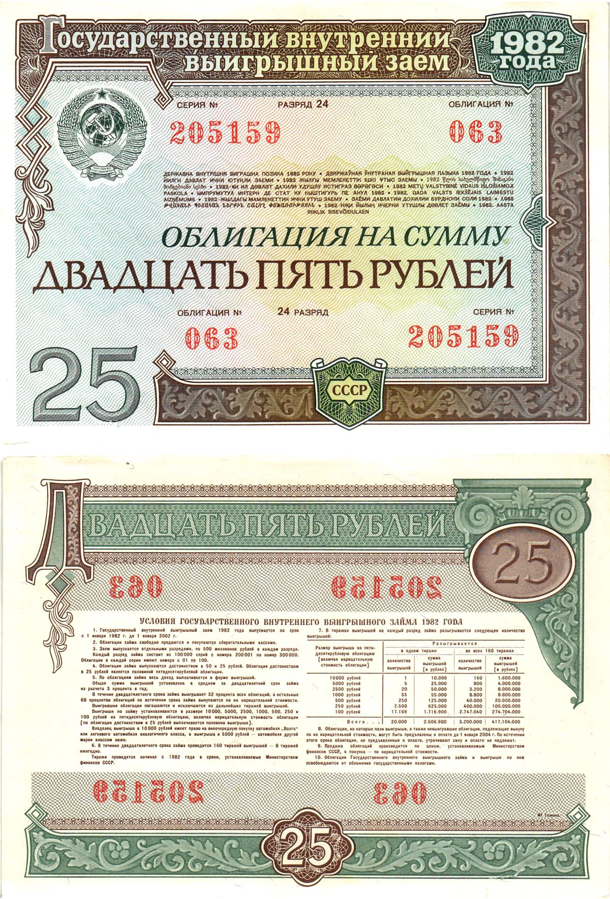 СССР облигация в 25 рублей 1982 государственный внутренний выигрышный заем, разряд 24   бумага   8609-4-1-1