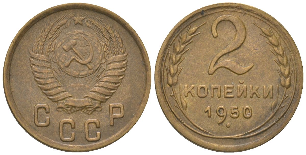 СССР 2 копейки 1950 KM 113 алюминиевая бронза 4152-646