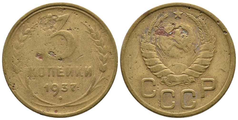 СССР 3 КОПЕЙКИ 1937 KM 107 алюминиевая бронза 3999-813