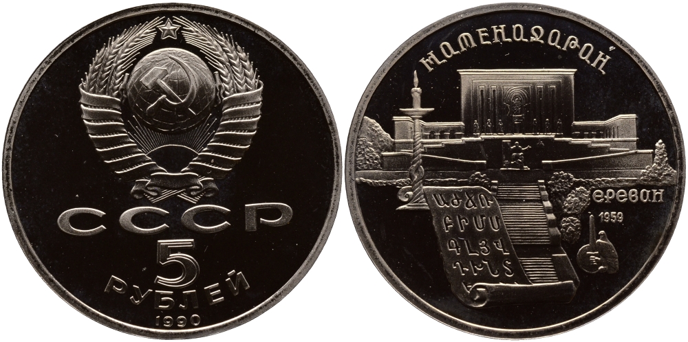 СССР 5 рублей 1990 Матенадаран, город Ереван KM 259 медно-никель PROOF 1077-2-63