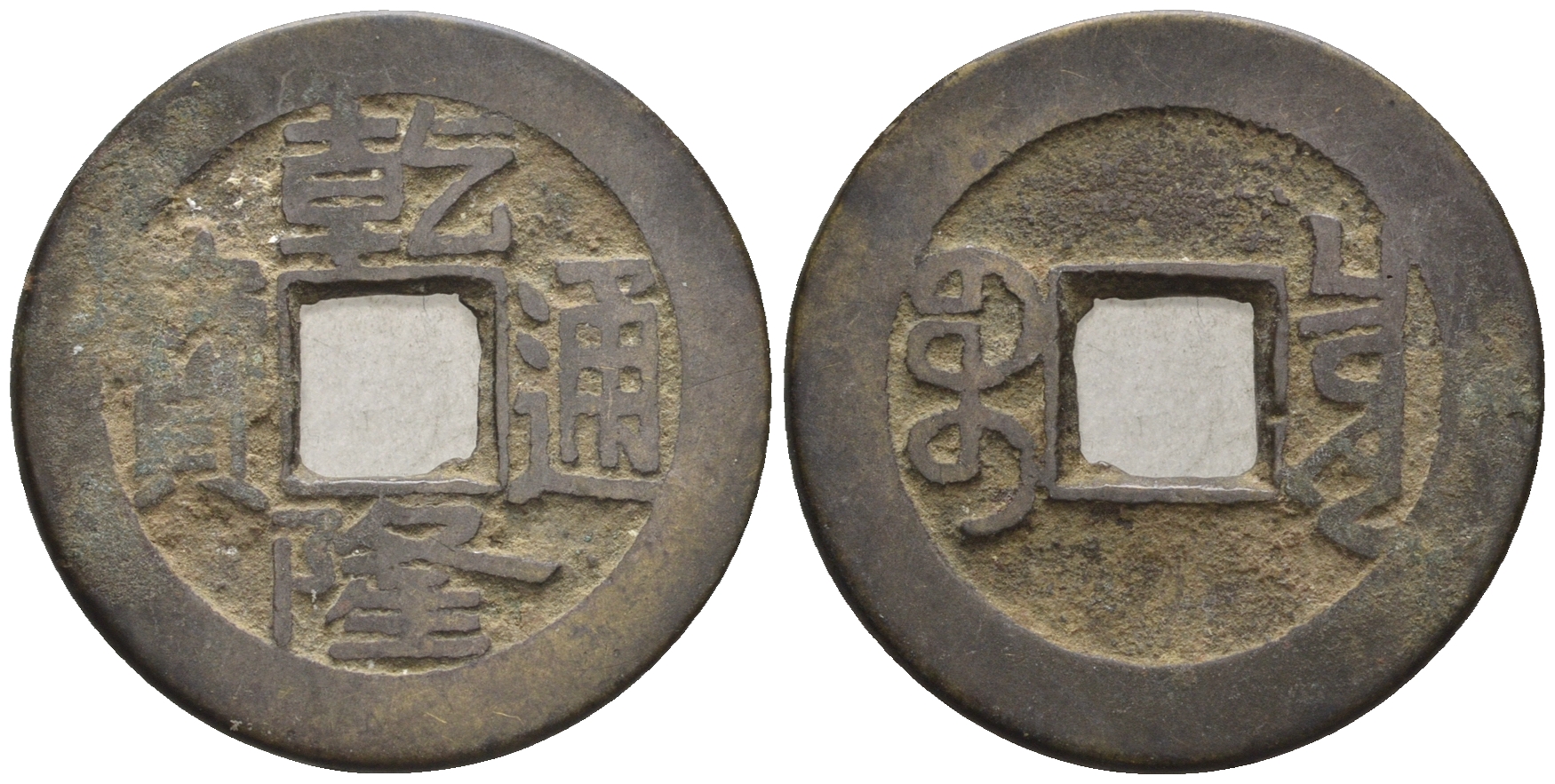 Китай 1 кэш ND (XVII-XX век) 3,7 гр бронза 4610-151