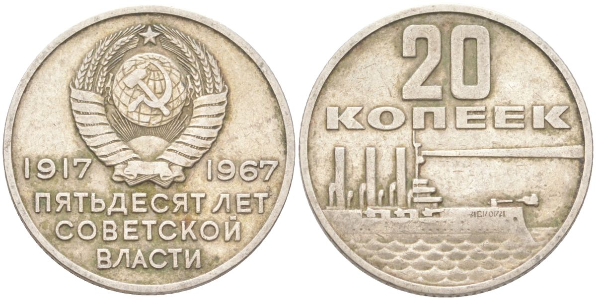 СССР 20 копеек 1967 50 лет Советской власти (50 лет Революции 1917 года) KM 138 медь цинк никель 4613-548