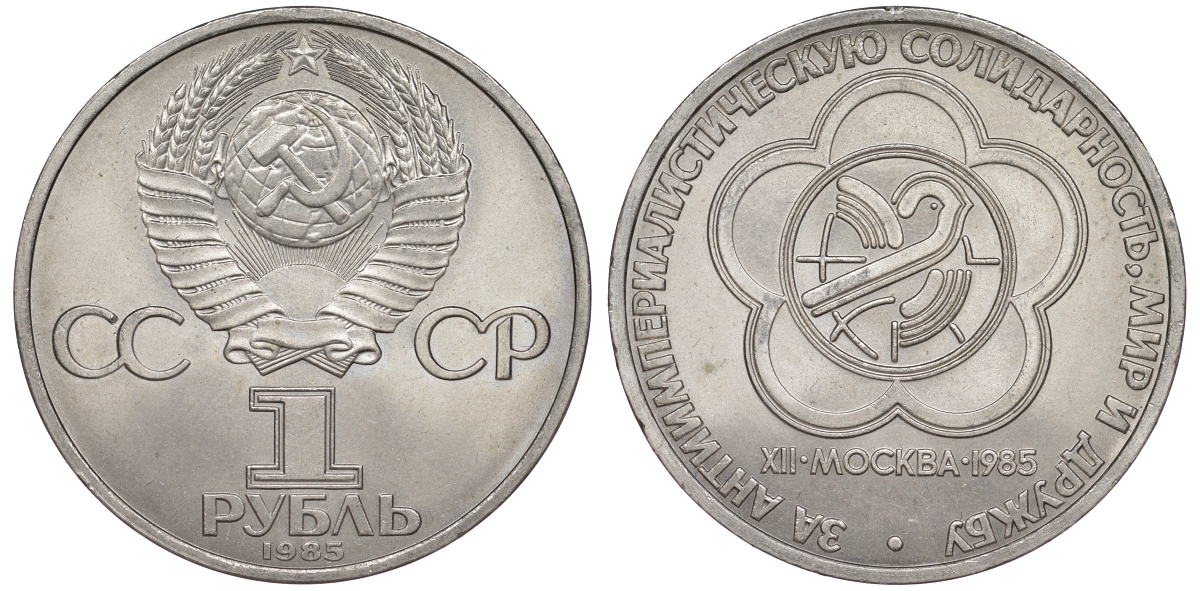 СССР 1 рубль 1985 Фестиваль молодежи и студентов KM 199.1 медь никель цинк UNC 91-534