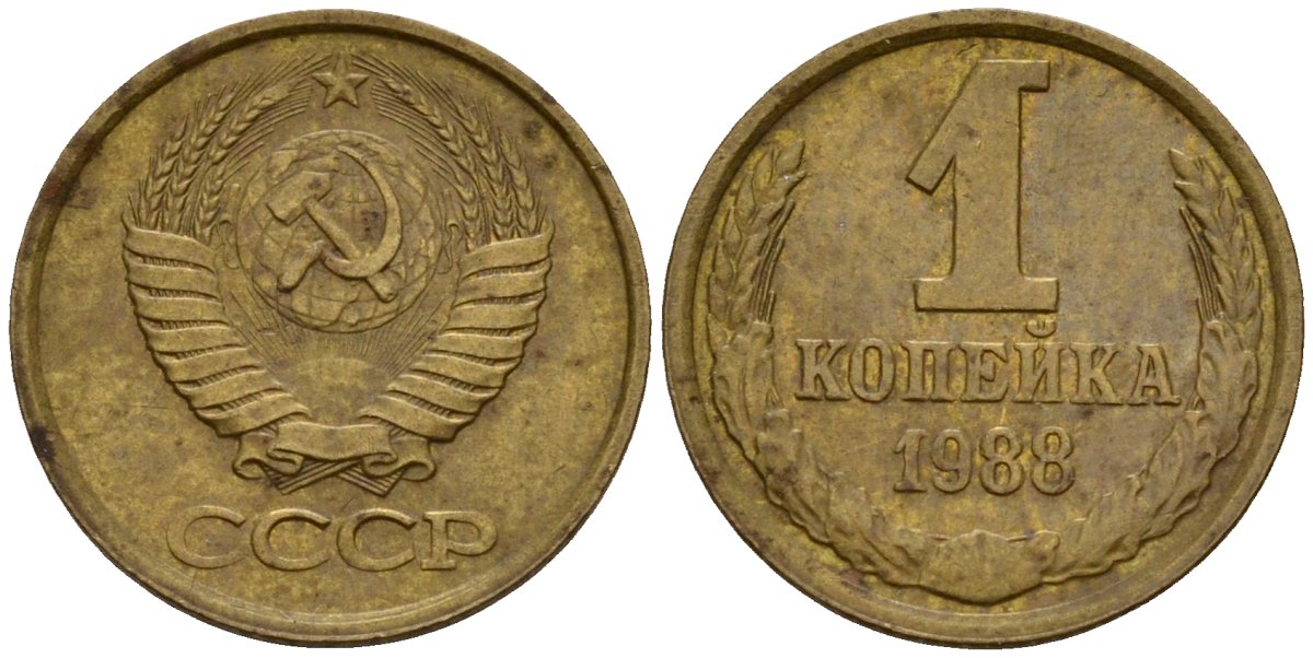 СССР 1 копейка 1988 Федорин 176 латунь 4158-511