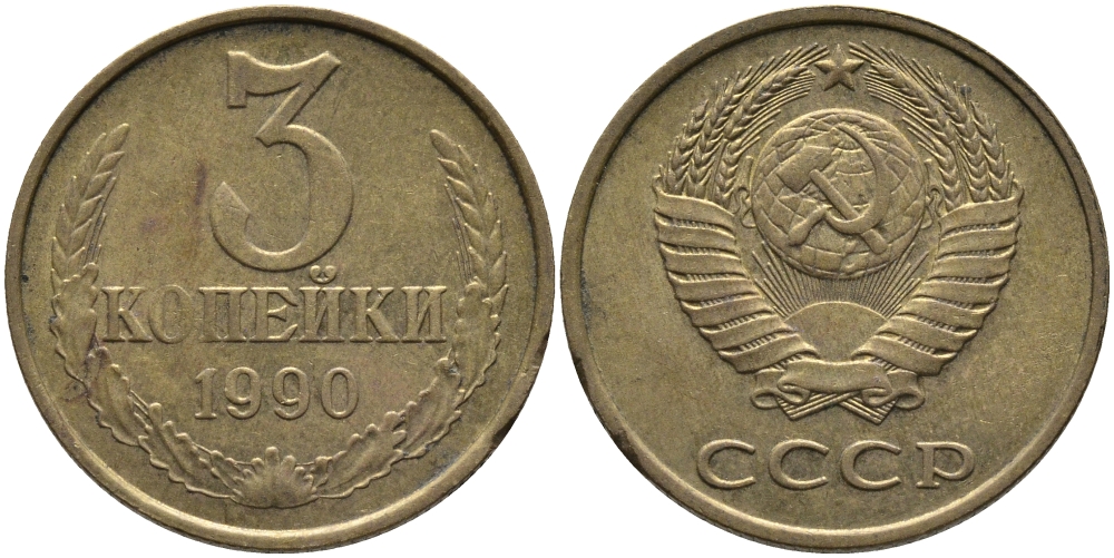 СССР 3 КОПЕЙКИ 1990 ММД KM 128а, Федорин 221 алюминиевая бронза 95-957