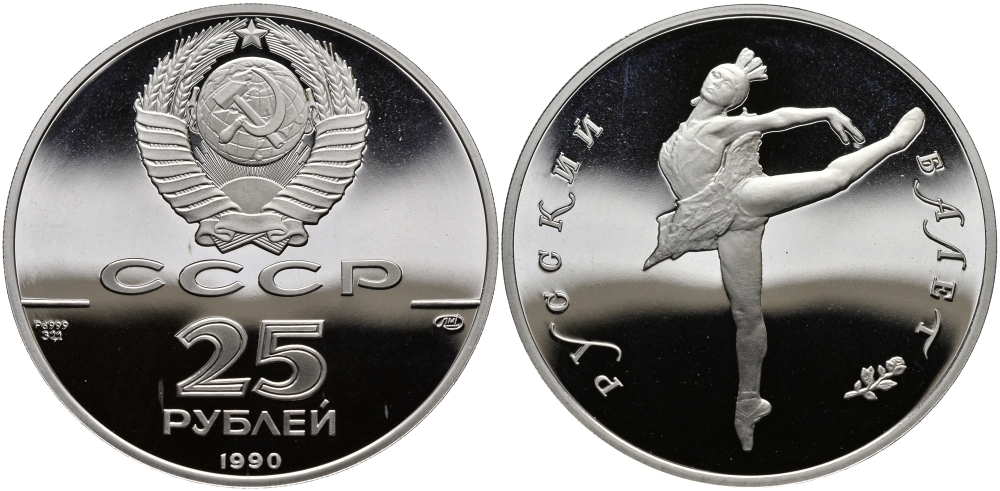 СССР 25 рублей 1990 Русский балет палладий PROOF 00-000-00
