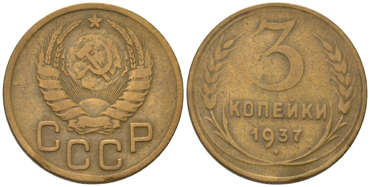 СССР 3 копейки 1937 KM 107, Schon 56 алюминиевая бронза 4564-1126