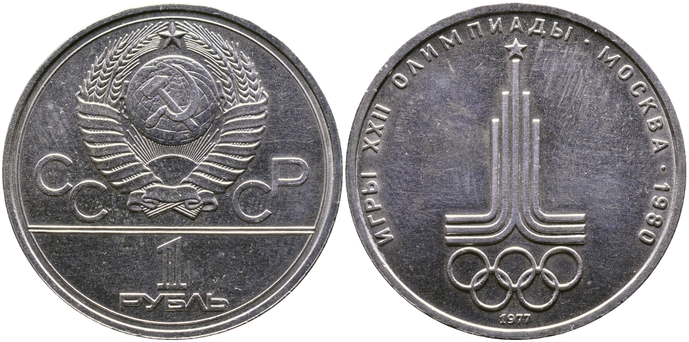СССР 1 рубль 1977 Летние Олимпийские игры 1980 года в Москве, эмблема KM 144 медь никель цинк aUNC 1515-841
