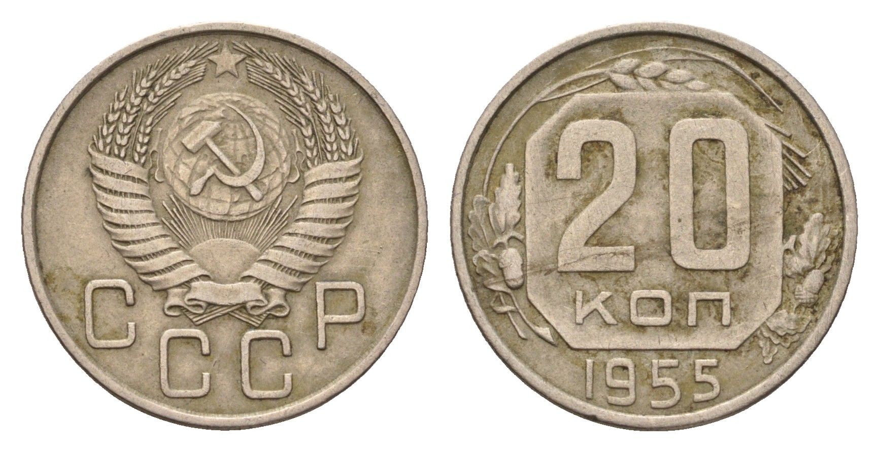 СССР 20 копеек 1955 Y 118 медно-никель 4621-1236