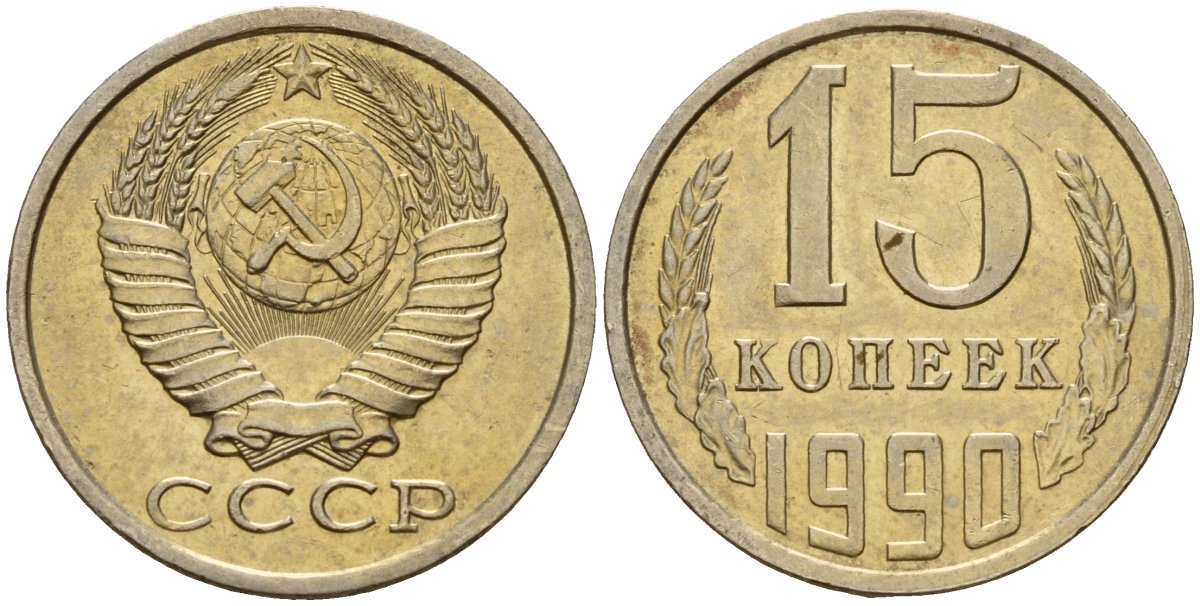 СССР 15 копеек 1990 Федорин 166 медно-никель 4597-1057