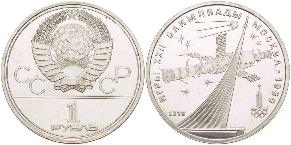 СССР 1 рубль 1979 Летние Олимпийские игры 1980 года в Москве, памятник спутнику, станция Союз KM 165 медь никель цинк UNC 4542-242