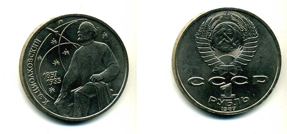 СССР 1 рубль 1987 130 лет со дня рождения К.Э. Циолковского KM 205 медно-никель 79-216