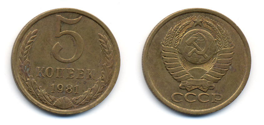 СССР 5 КОПЕЕК 1981 Федорин 132 KM 129а алюминиевая бронза 23-434