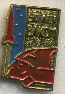 СССР ЗНАЧОК 1968 50 ЛЕТ ВЛКСМ, СОЛДАТ, РАКЕТА 7503-1-8