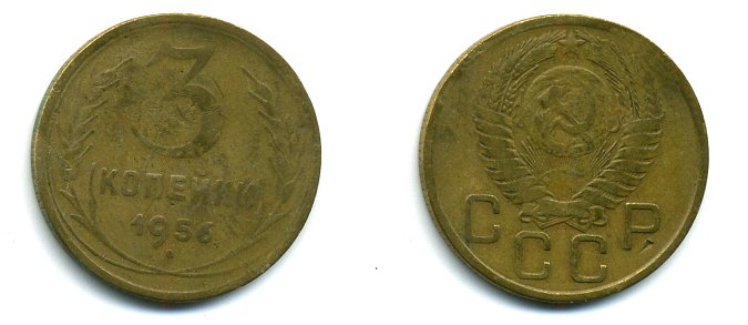 СССР 3 КОПЕЙКИ 1956 Федорин 134, КМ 114 алюминиевая бронза 26-246