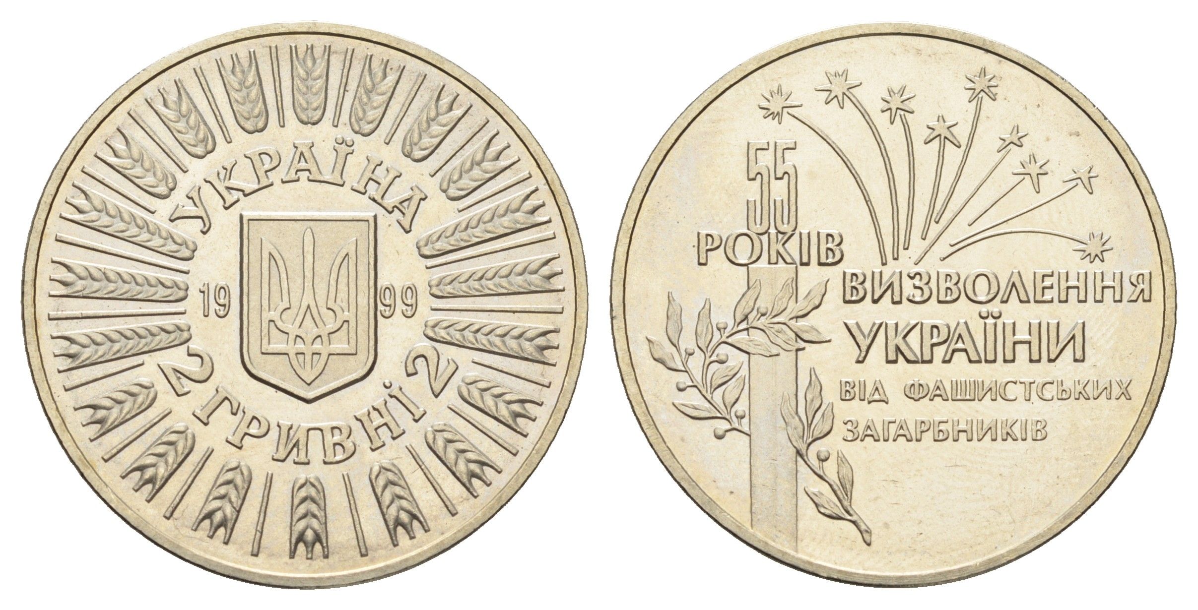 Украина 2 гривны 1999 55 лет освобождению Украины от фашистских захватчиков KM 79 нейзильбер BU 1524-1415