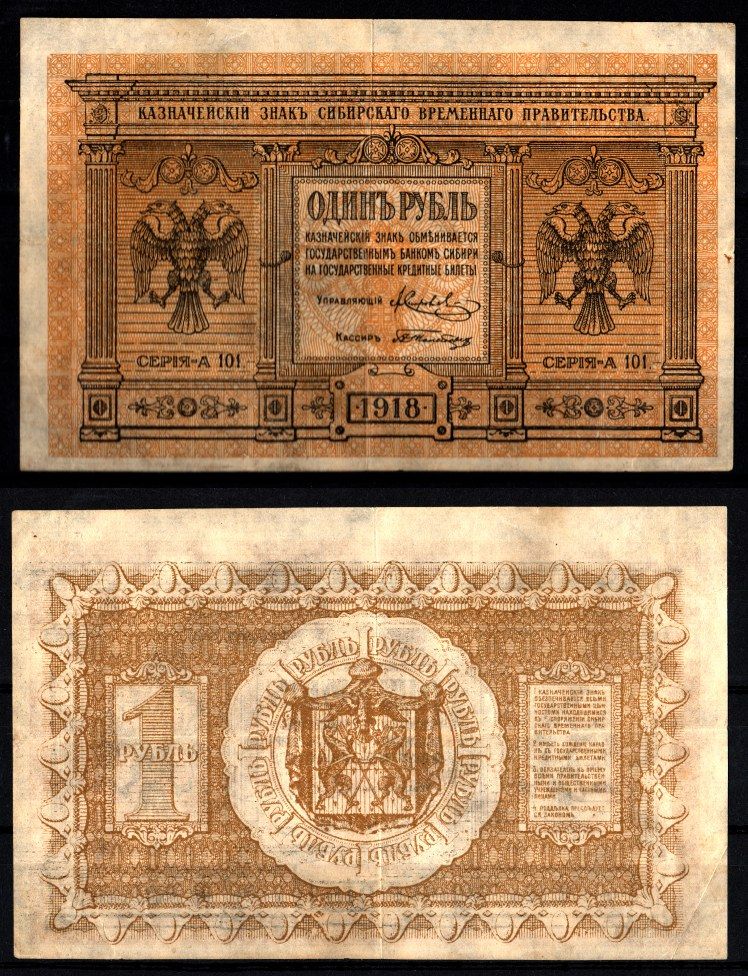 Временное Сибирское Правительство 1 рубль 1918 Pick S816, Кардаков 11.2.1 бумага 8588-19-3-2